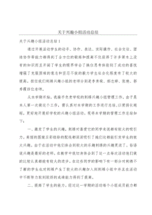 关于兴趣小组活动总结.docx