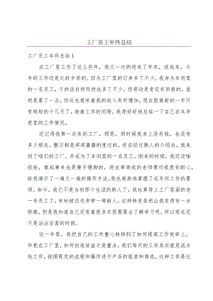 工厂员工年终总结.docx