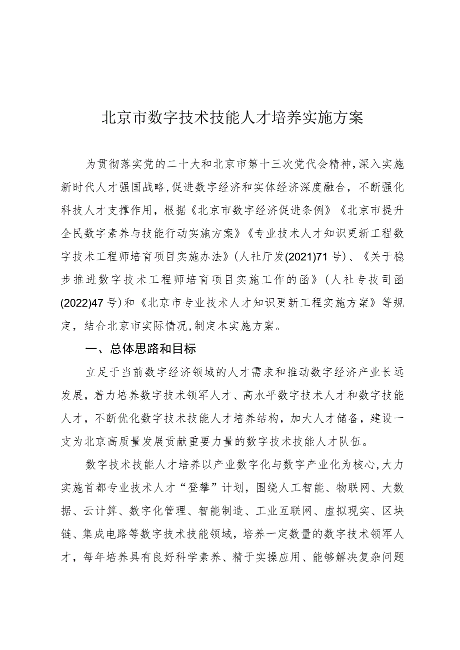 《北京市数字技术技能人才培养实施方案》.docx_第1页