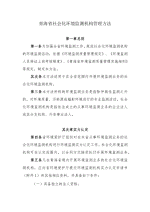 青海省社会化环境监测机构管理办法.docx