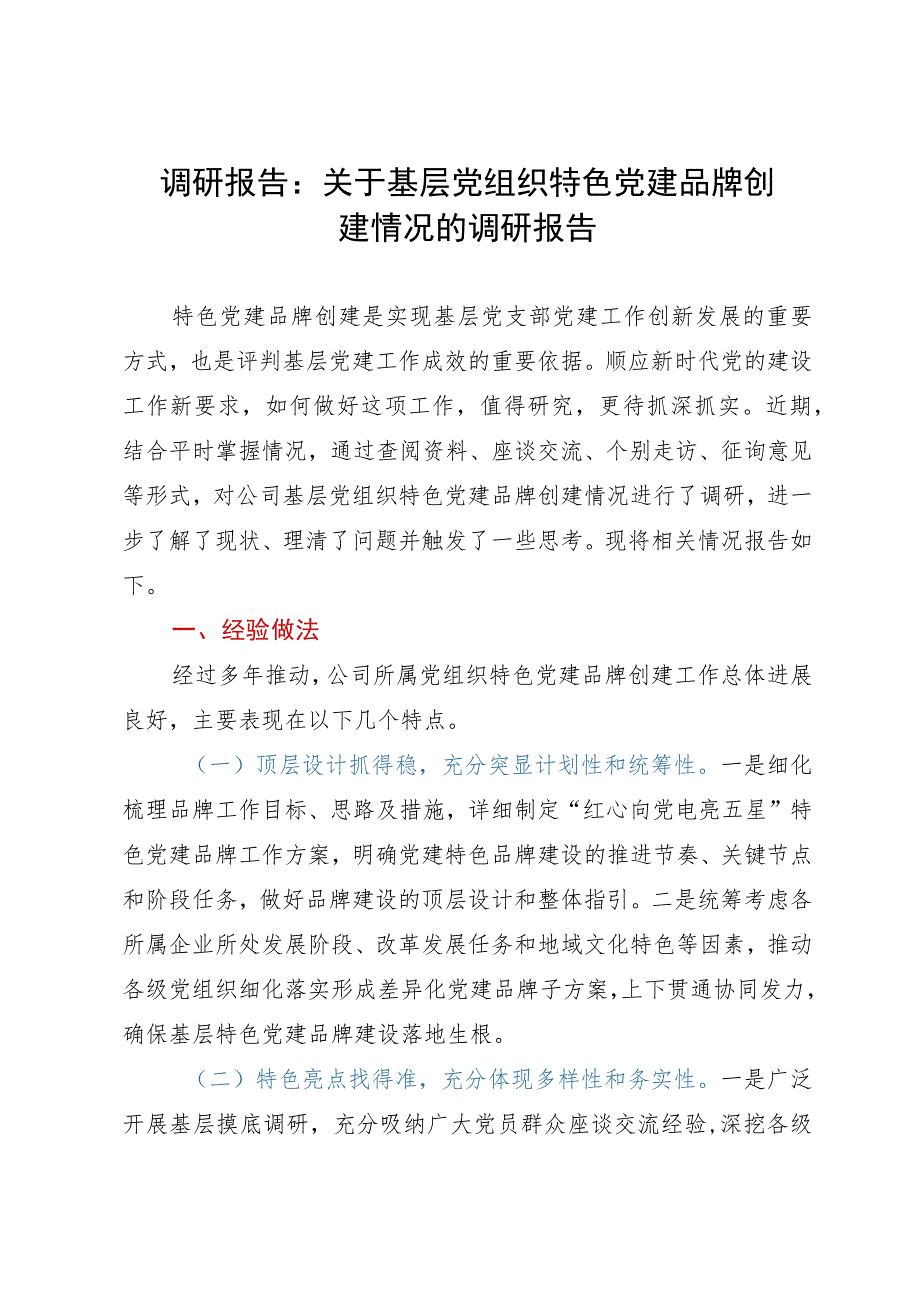 调研报告：关于基层党组织特色党建品牌创建情况的调研报告.docx_第1页