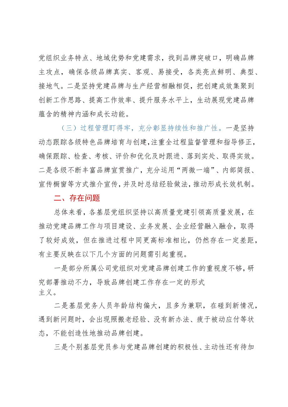 调研报告：关于基层党组织特色党建品牌创建情况的调研报告.docx_第2页