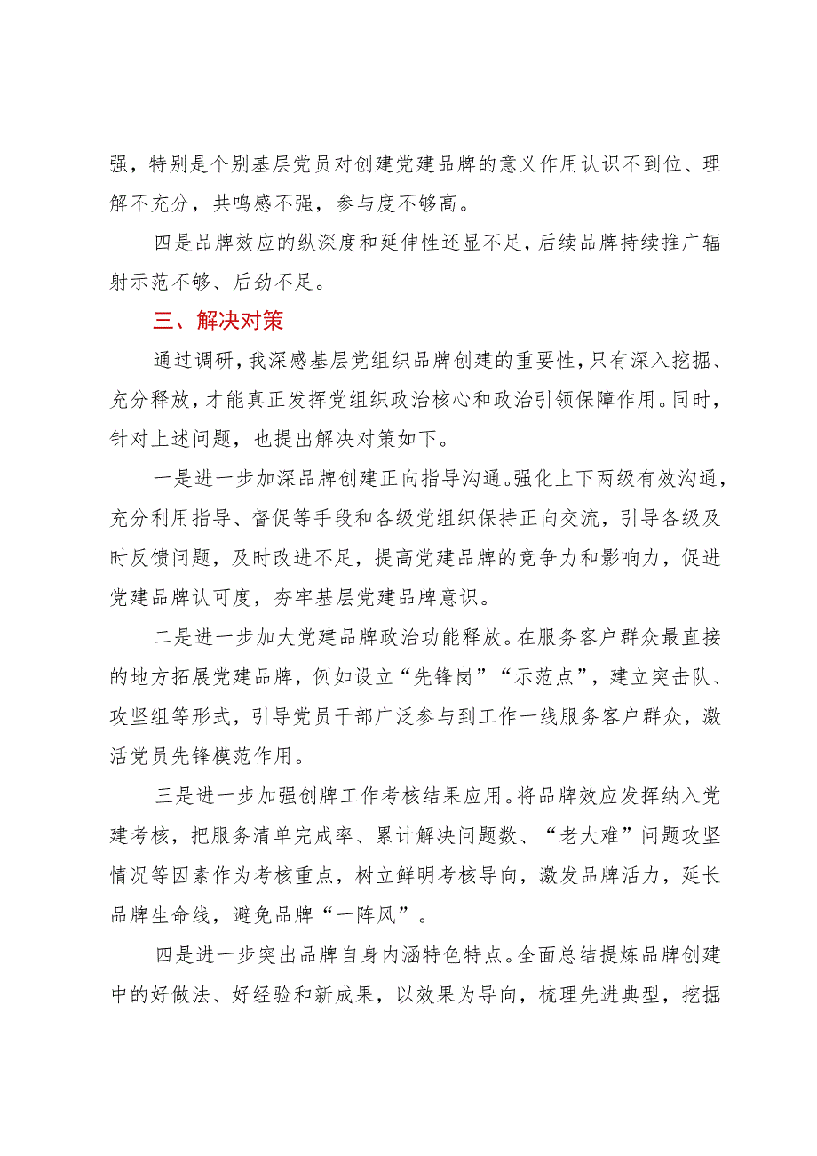 调研报告：关于基层党组织特色党建品牌创建情况的调研报告.docx_第3页