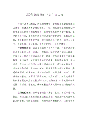 书写党员教育的“为”言大义.docx