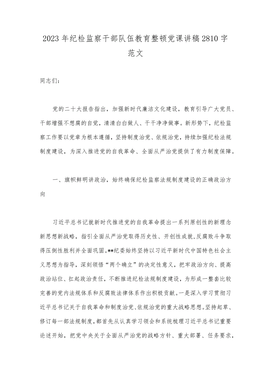 2023年纪检监察干部队伍教育整顿党课讲稿2810字范文.docx_第1页