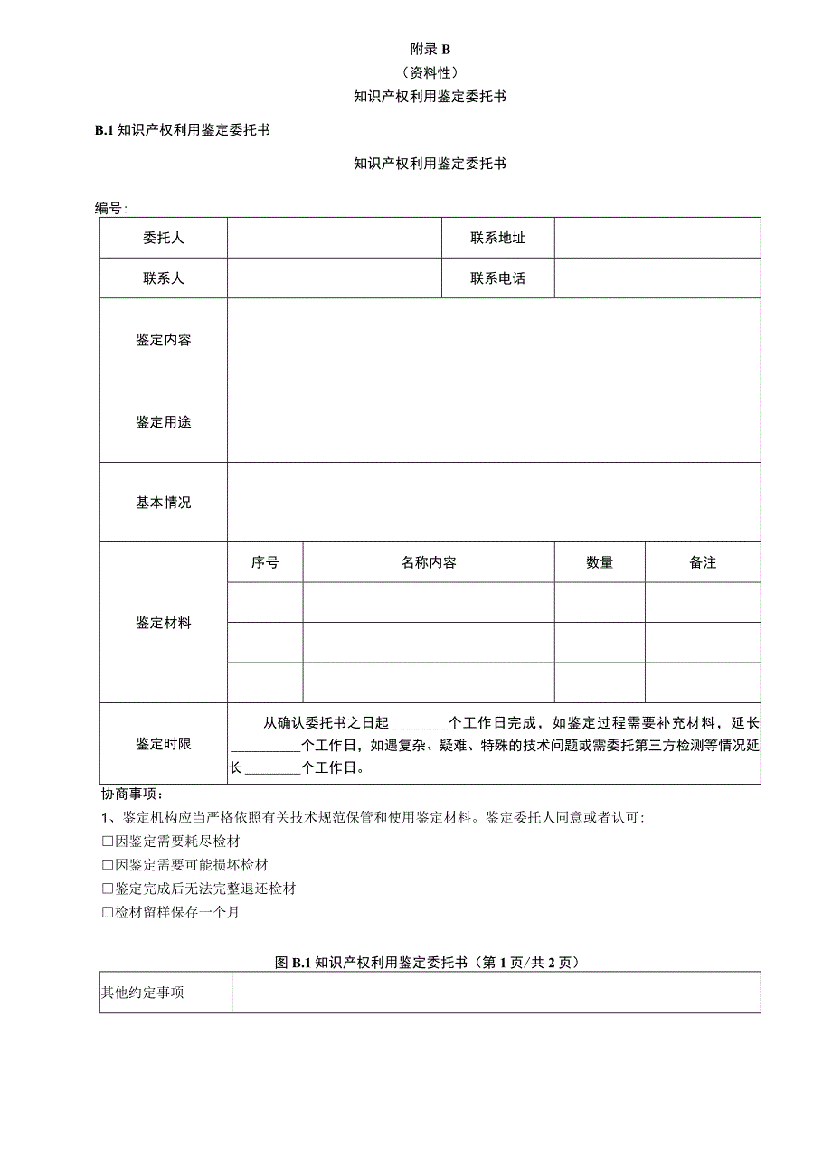 知识产权利用特征比对表、鉴定委托书、鉴定报告参考大纲.docx_第2页