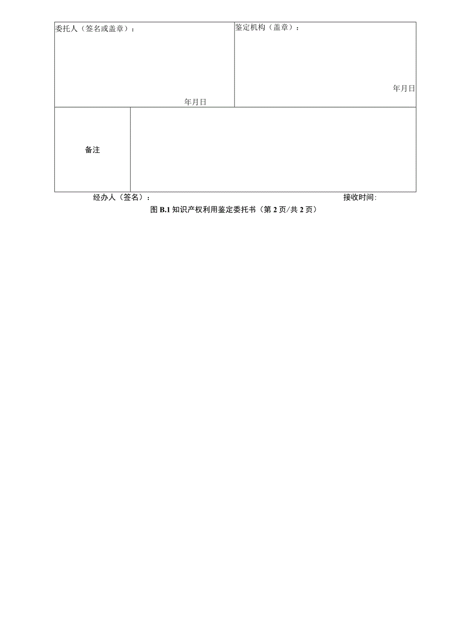 知识产权利用特征比对表、鉴定委托书、鉴定报告参考大纲.docx_第3页