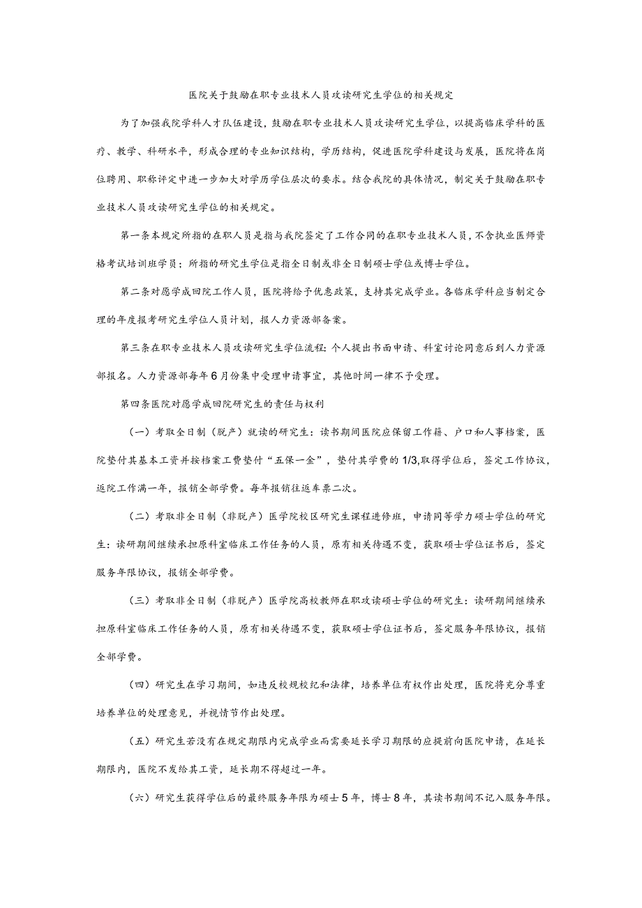 医院关于鼓励在职专业技术人员攻读研究生学位的相关规定.docx_第1页