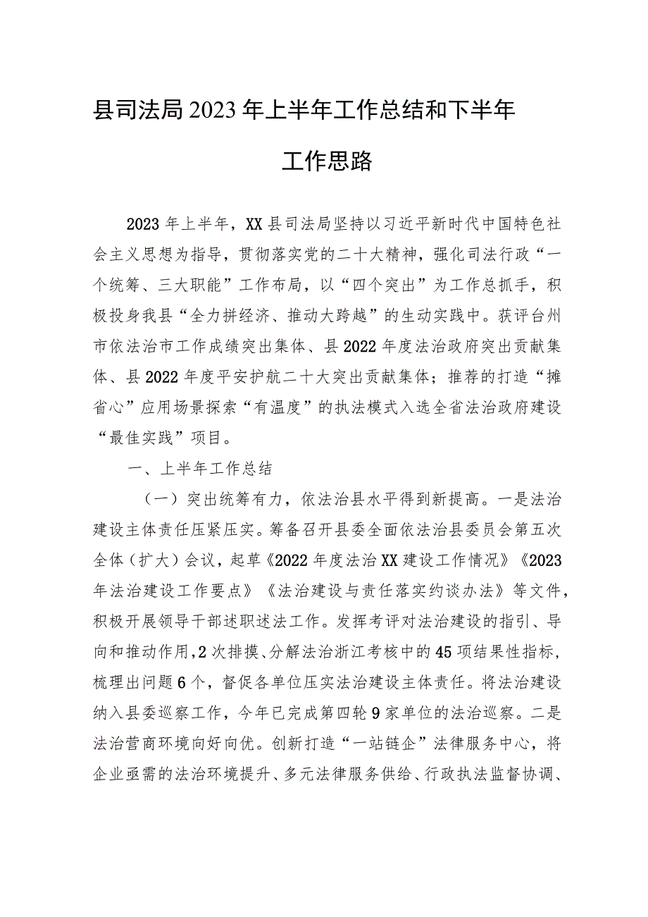 县司法局2023年上半年工作总结和下半年工作思路（20230629）.docx_第1页