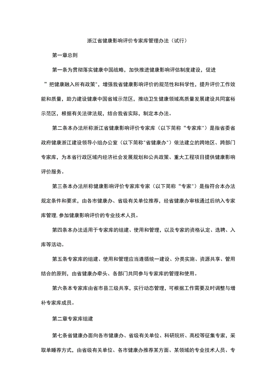 浙江省健康影响评价专家库管理办法（试行）.docx_第1页