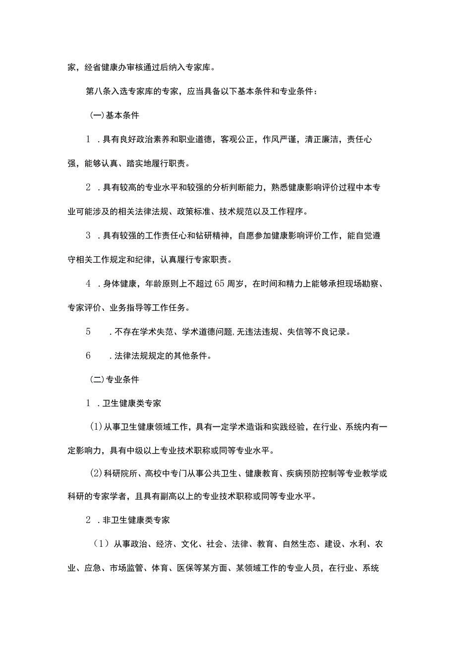 浙江省健康影响评价专家库管理办法（试行）.docx_第2页