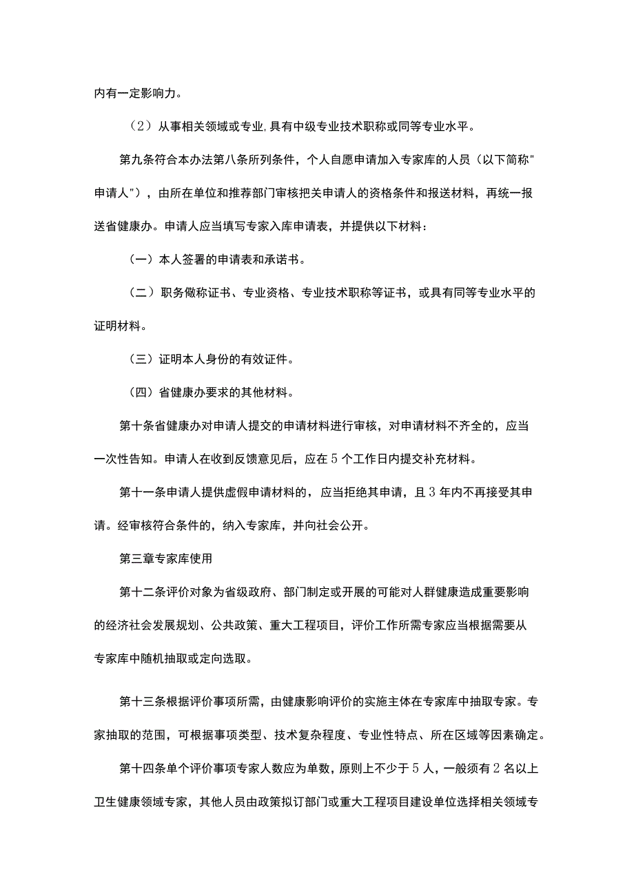 浙江省健康影响评价专家库管理办法（试行）.docx_第3页