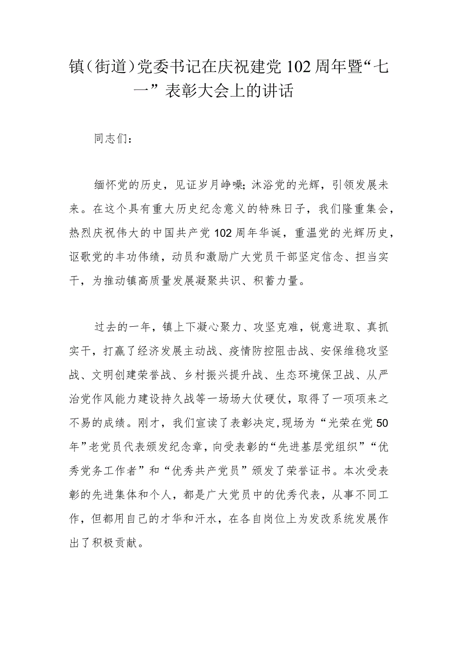 镇（街道）党委书记在庆祝建党102周年暨“七一”表彰大会上的讲话.docx_第1页