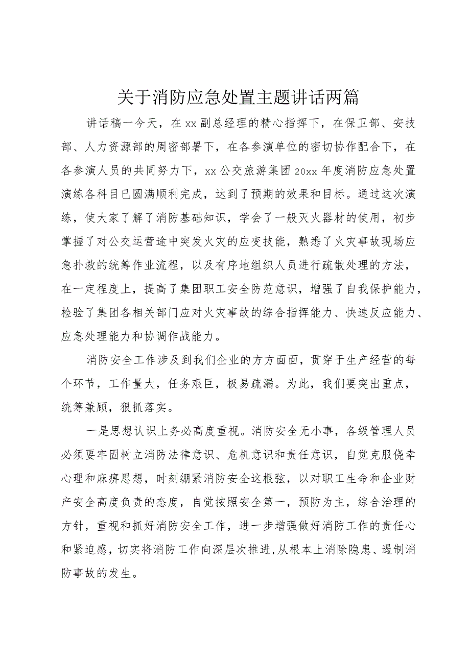 【精品文档】关于消防应急处置主题致辞两篇（整理版）.docx_第1页