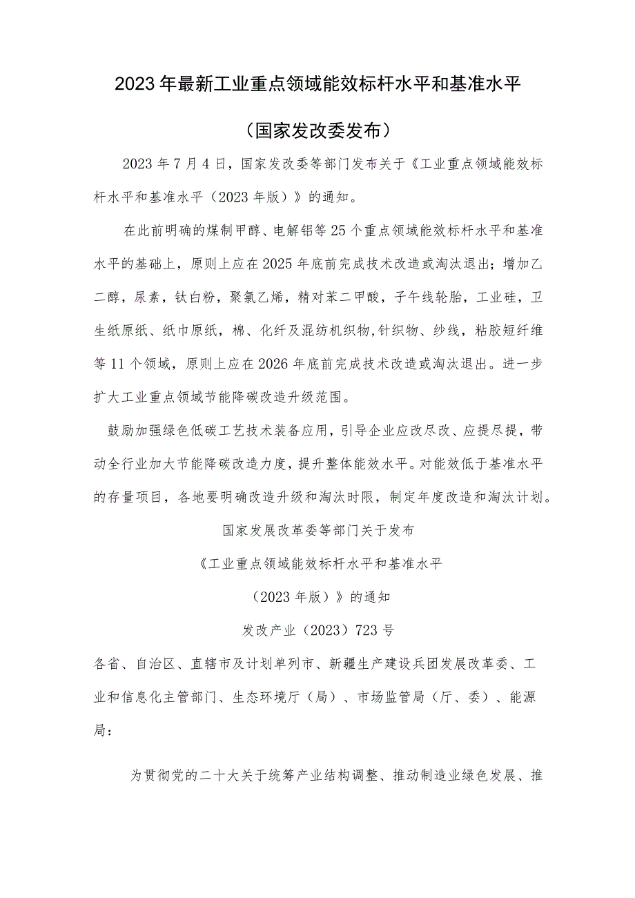 2023年最新工业重点领域能效标杆水平和基准水平.docx_第1页