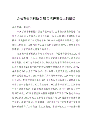 会长在省老科协X届X次理事会上的讲话.docx