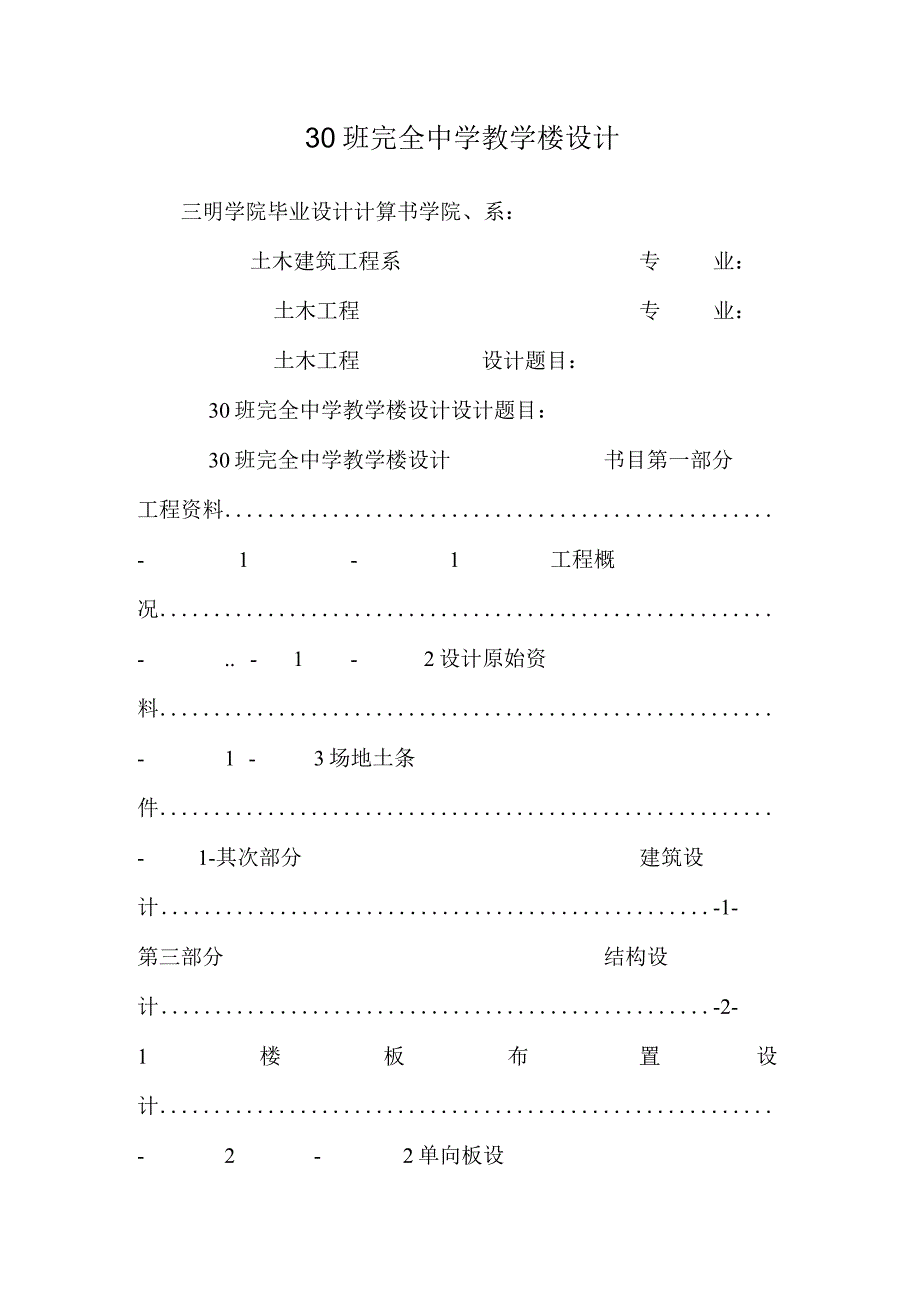 30班完全中学教学楼设计.docx_第1页