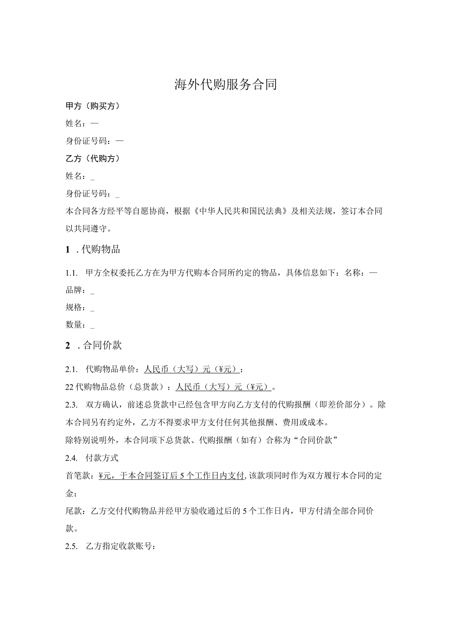 海外代购合同.docx_第1页
