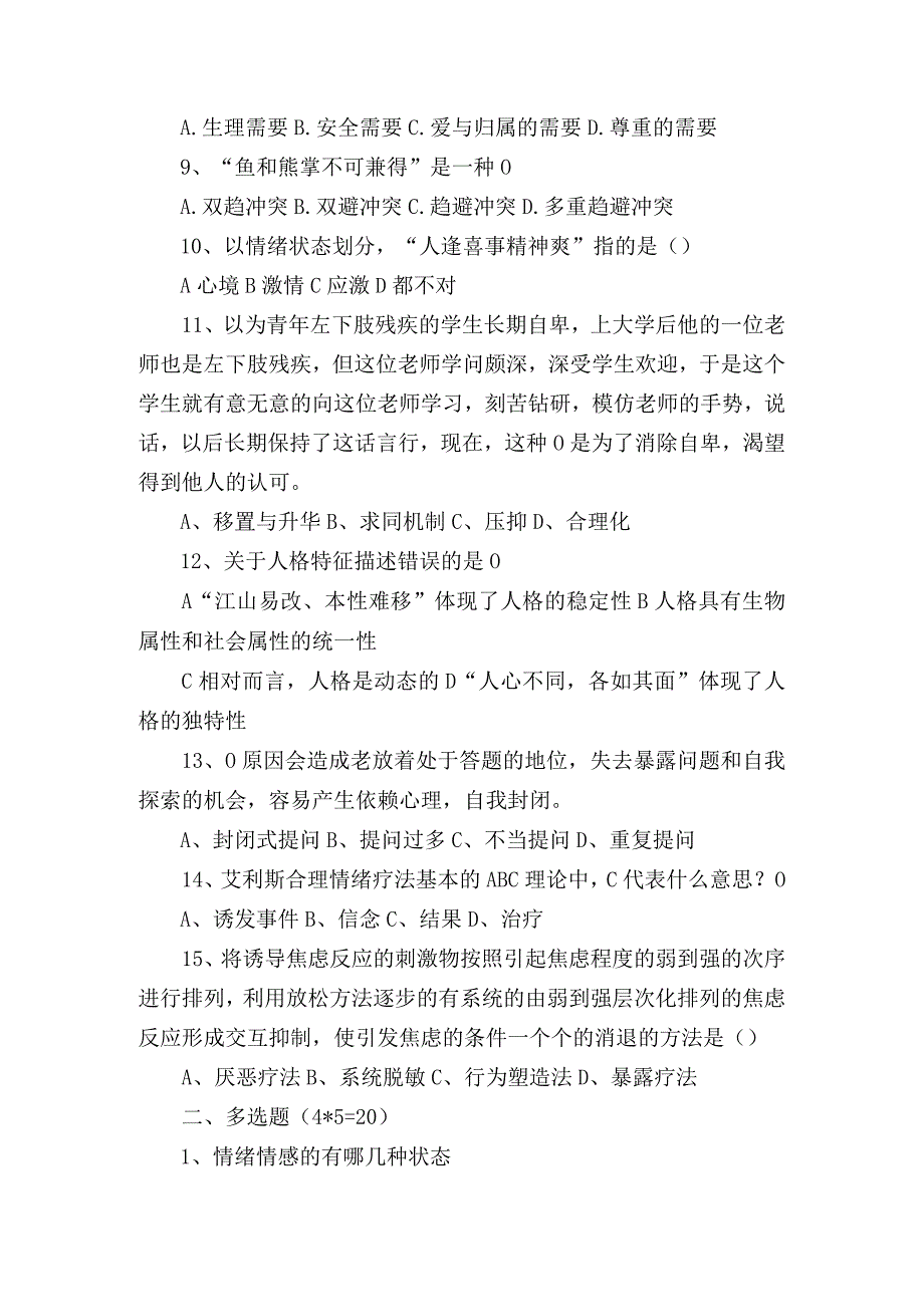 美容心理学课程期末考试题.docx_第2页