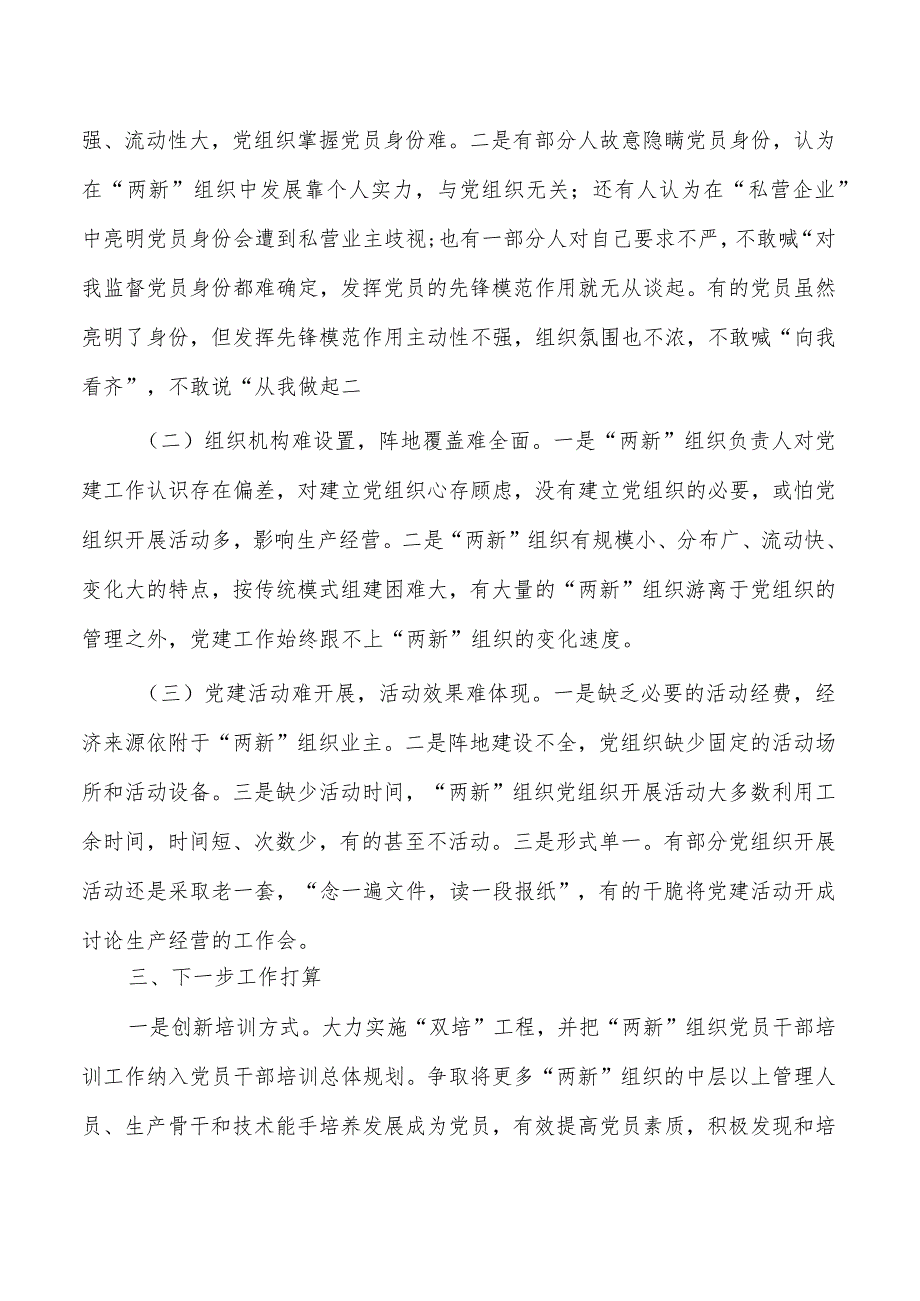 街道两新组织党建工作总结.docx_第3页