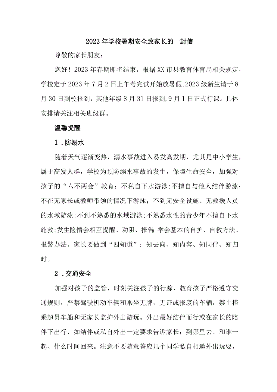 乡镇学校2023年暑期安全教育致家长的一封信 （汇编8份）.docx_第1页