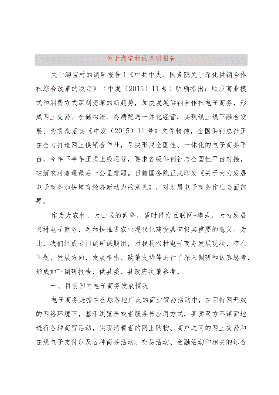 【精品文档】关于淘宝村的调研报告（整理版）.docx_第1页