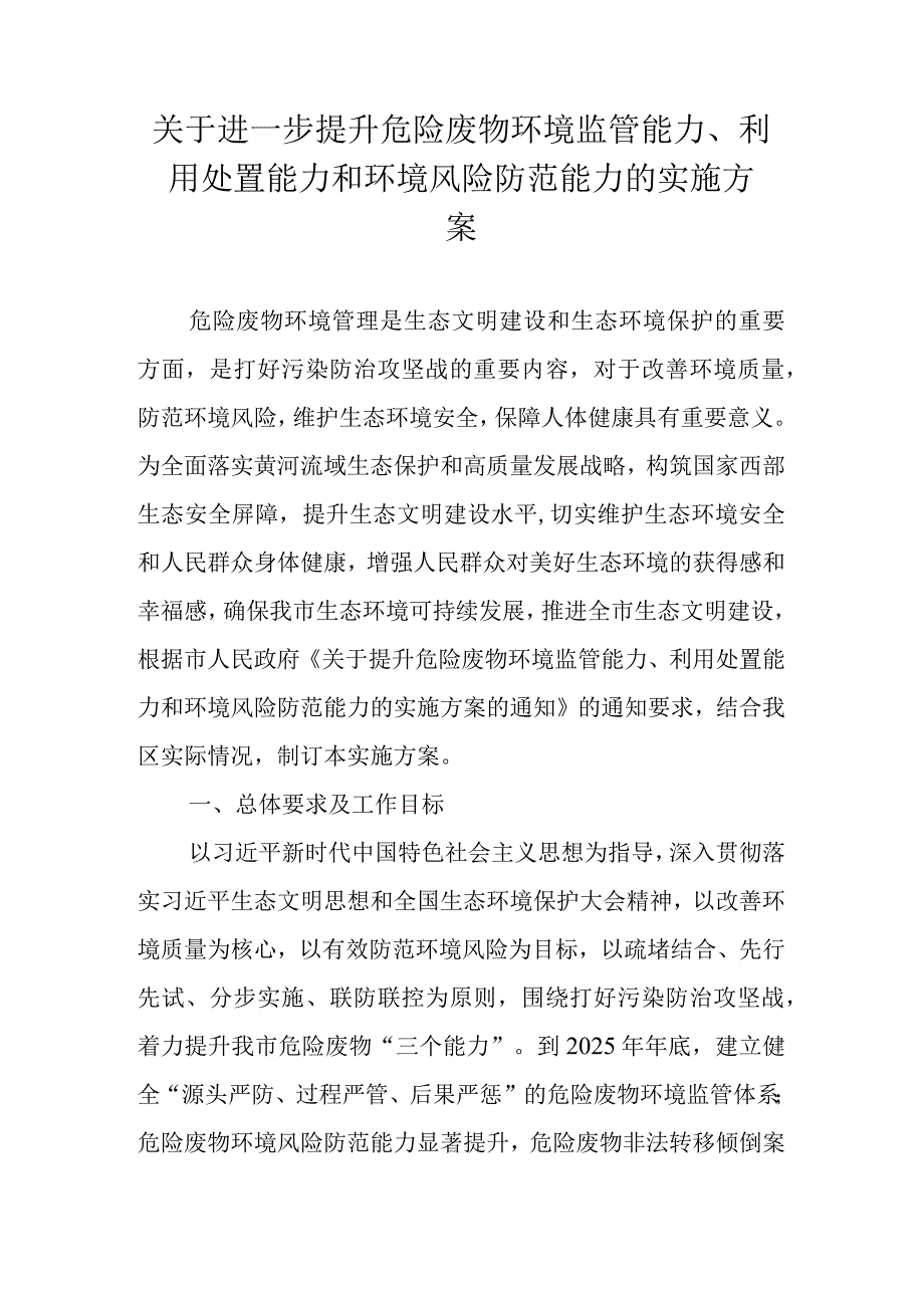 关于进一步提升危险废物环境监管能力、利用处置能力和环境风险防范能力的实施方案.docx_第1页