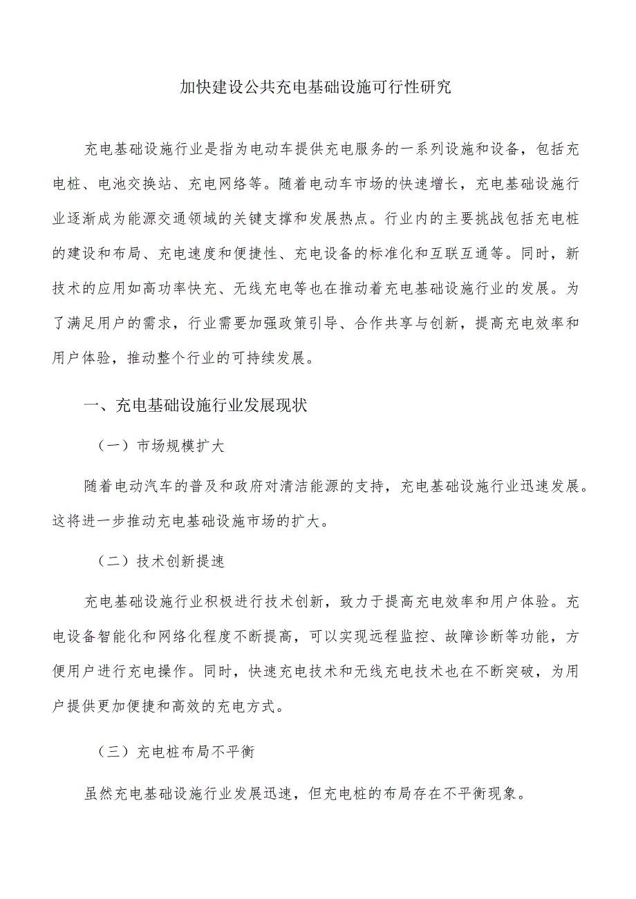 加快建设公共充电基础设施可行性研究.docx_第1页