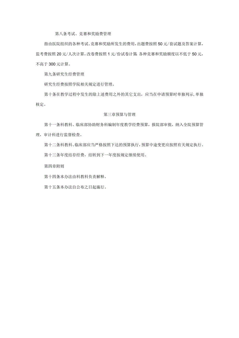 医院教学经费管理（暂行）办法.docx_第2页
