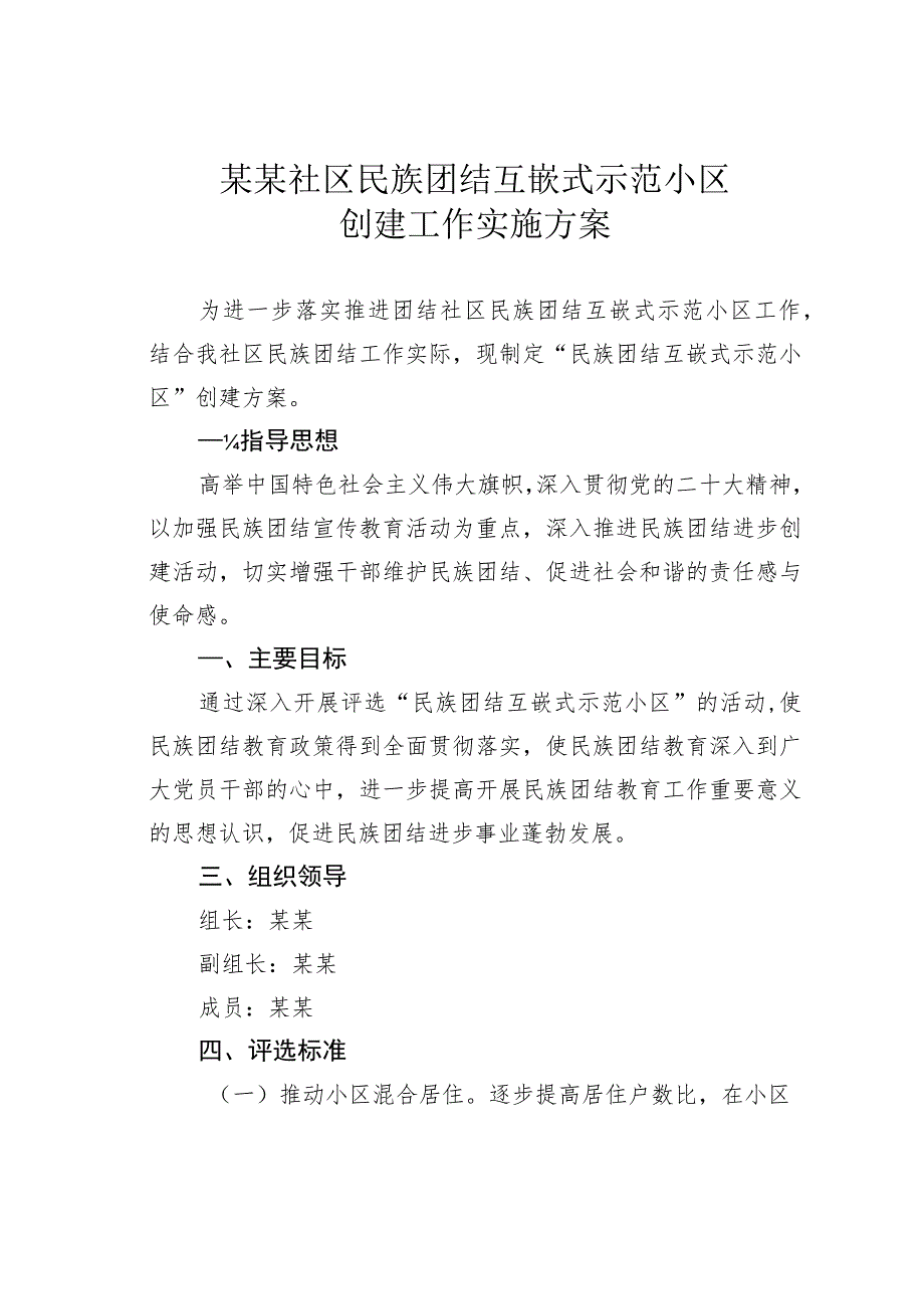 某某社区民族团结互嵌式示范小区创建工作实施方案.docx_第1页