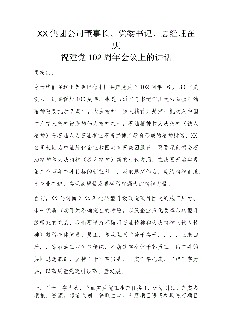 XX集团公司董事长、党委书记、总经理在庆祝建党102周年会议上的讲话.docx_第1页