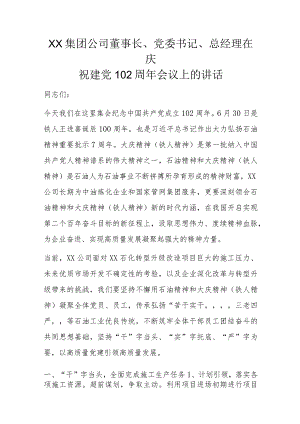 XX集团公司董事长、党委书记、总经理在庆祝建党102周年会议上的讲话.docx