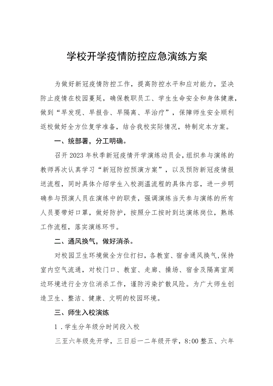 小学2023年秋季开学返校疫情防控应急演练工作方案七篇.docx_第1页