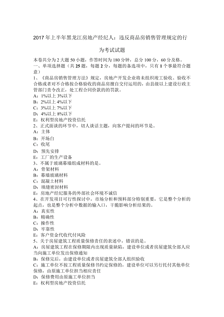 2017年上半年黑龙江房地产经纪人：违反商品房销售管理规定的行为考试试题.docx_第1页