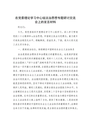 中心组法治思想专题研讨交流会上的发言2200字.docx