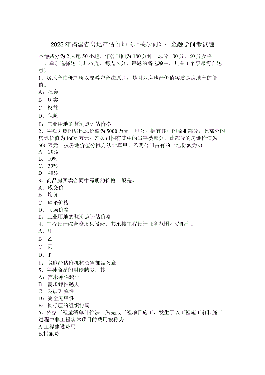 2023年福建省房地产估价师《相关知识》：金融知识考试题.docx_第1页