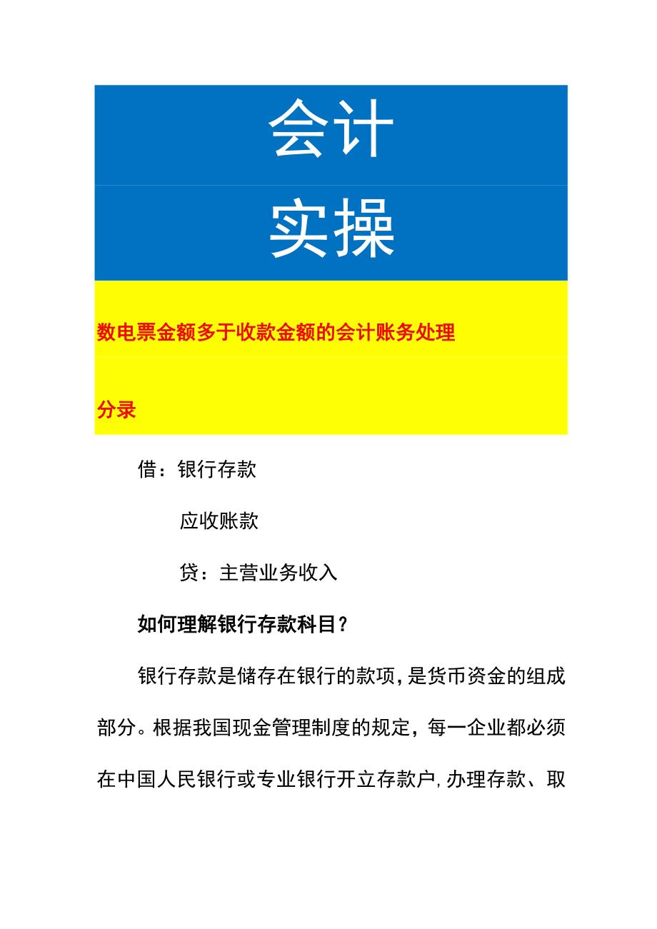 数电票金额多于收款金额的会计账务处理.docx_第1页