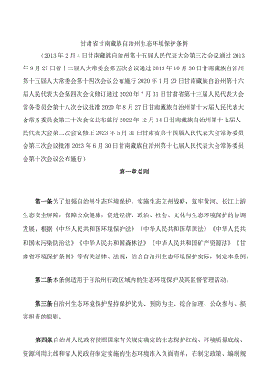 甘肃省甘南藏族自治州生态环境保护条例(2023修正).docx