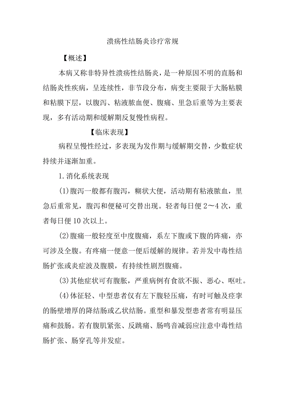 溃疡性结肠炎诊疗常规.docx_第1页