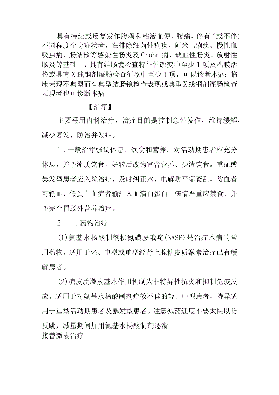 溃疡性结肠炎诊疗常规.docx_第3页