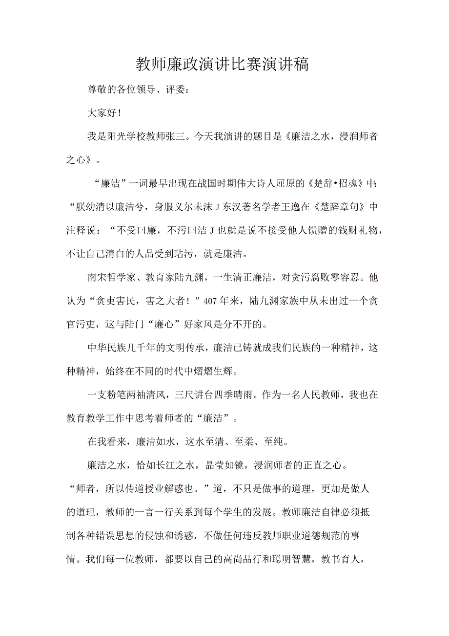 教师廉政演讲比赛演讲稿.docx_第1页