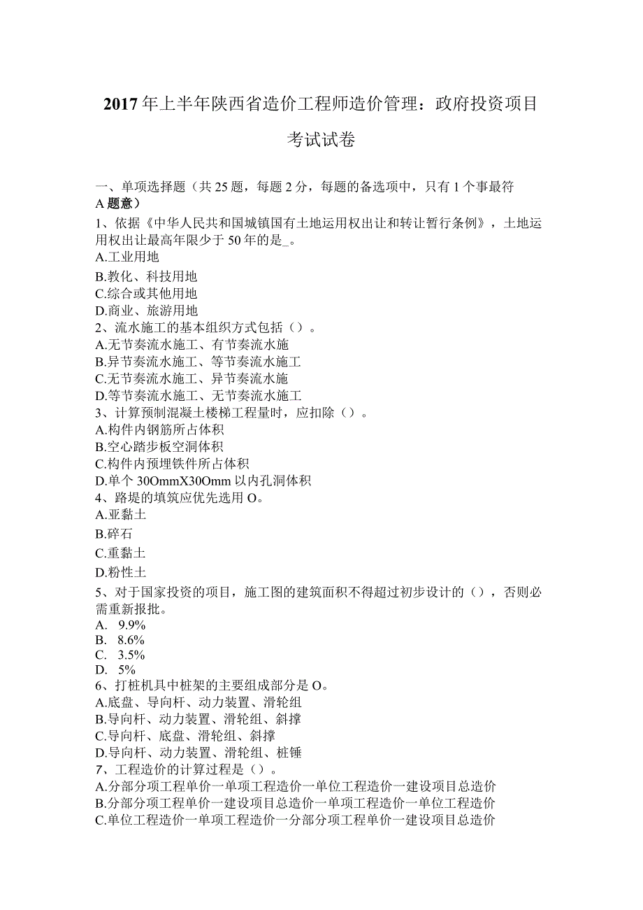 2017年上半年陕西省造价工程师造价管理：政府投资项目考试试卷.docx_第1页