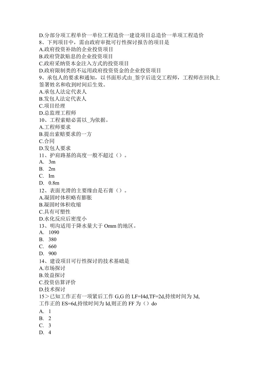 2017年上半年陕西省造价工程师造价管理：政府投资项目考试试卷.docx_第2页