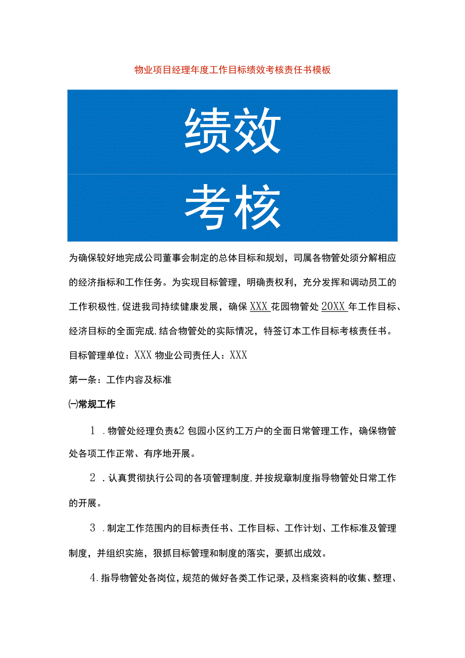 物业项目经理年度工作目标绩效考核责任书模板.docx_第1页