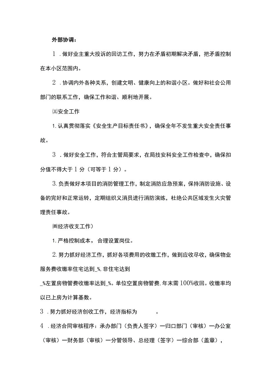 物业项目经理年度工作目标绩效考核责任书模板.docx_第3页