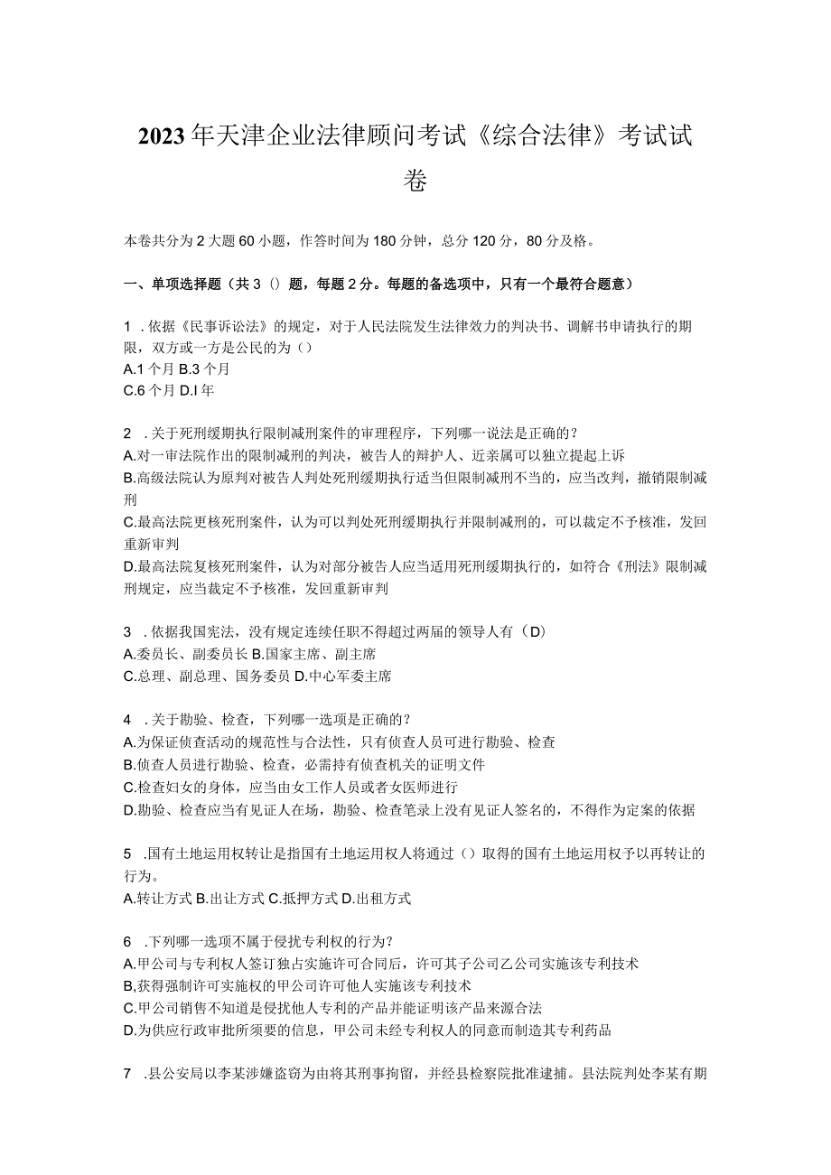 2023年天津企业法律顾问考试《综合法律》考试试卷.docx_第1页