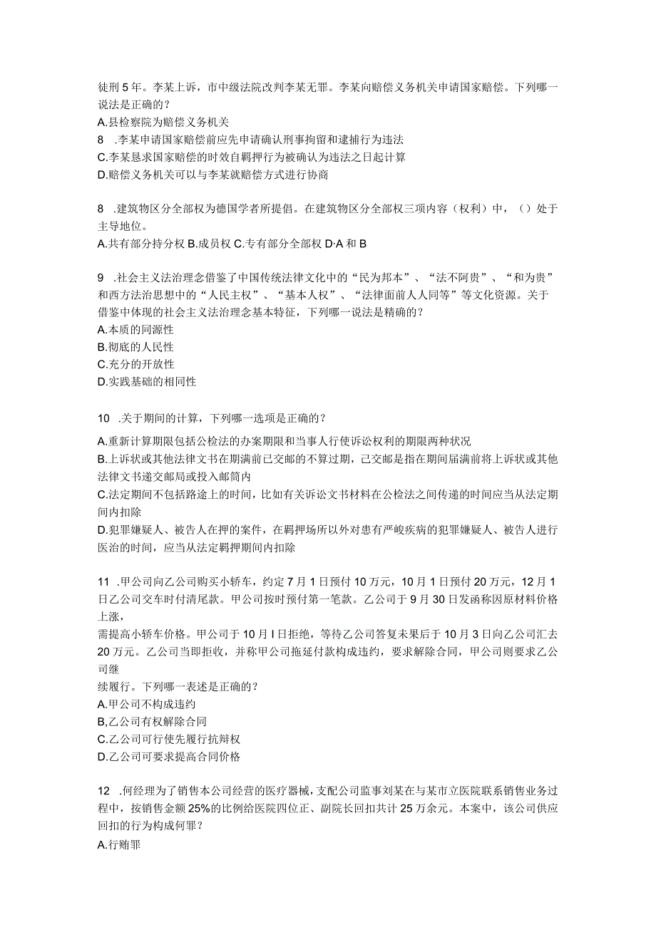 2023年天津企业法律顾问考试《综合法律》考试试卷.docx_第2页