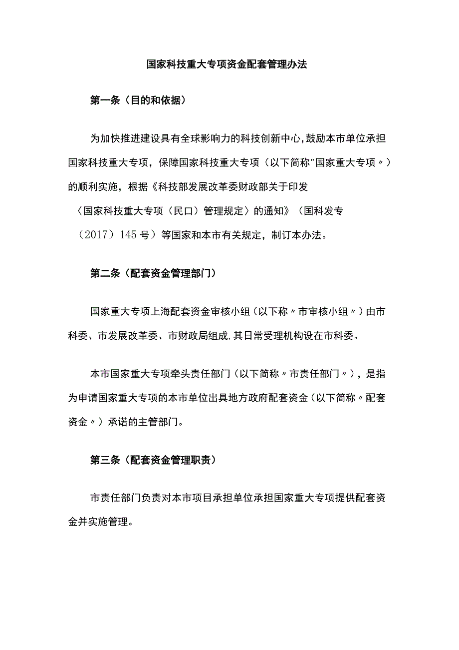 上海国家科技重大专项资金配套管理办法、实施细则.docx_第1页