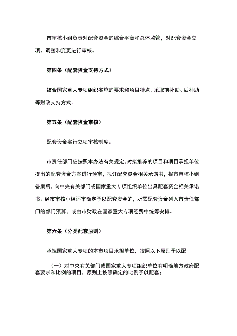 上海国家科技重大专项资金配套管理办法、实施细则.docx_第2页