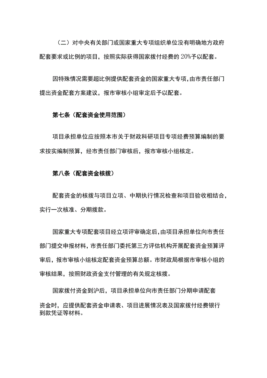 上海国家科技重大专项资金配套管理办法、实施细则.docx_第3页